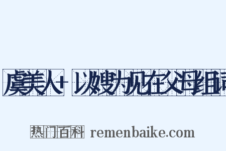 虞美人+以嫂为见在父母组词是什么意思的图片